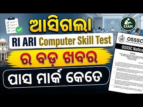 ଆସିଗଲା RI ARI Computer Skill Test ର ବଡ଼ ଖବର