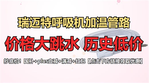 瑞迈特G3呼吸机加温管路，恒温加湿不呛咳！298元解锁舒适呼吸体验，京东自营品质保障，熬夜党/打呼星人必备！💤🌬️