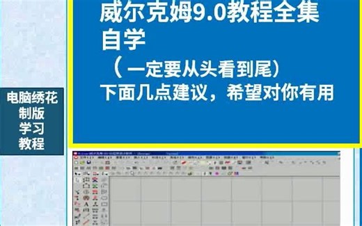 WILCOM威尔克姆视频教程-威尔克姆9.0教程_0