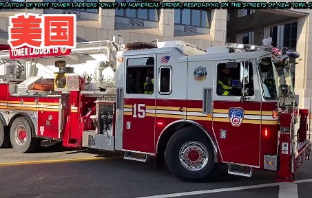 【美国】FDNY纽约市消防局·云梯车出警合集