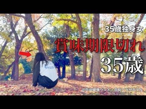 【女ひとり旅】女の賞味期限について、35歳の私が考えてみた結果／癒しを求める秋の遠足、奈良ひとり旅【ビジホ飲み】