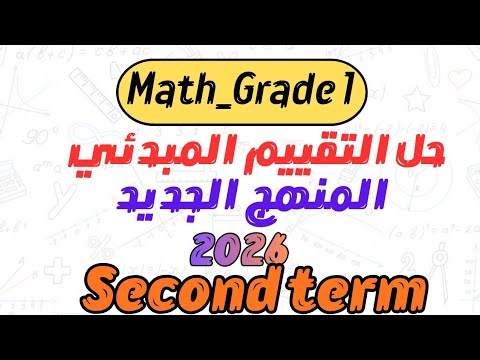 حل التقييم المبدئي ماث جريد 1 الترم الثاني 2026 | كتاب التقييمات المنهج الجديد