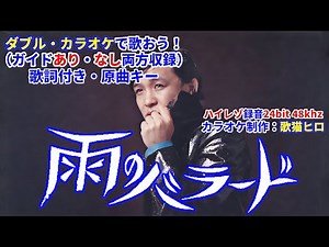 【Ｗカラオケで歌おう】雨のバラード（湯原昌幸）ガイドあり・なし選べるＷカラオケ｜歌詞付き｜原曲キー｜練習用｜ハイレゾ録音 昭和歌謡 MIDI