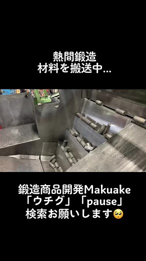 スライドコンベアで、熱間鍛造用の材料を搬送してます。#旭鉄工 #ものづくり #makuake #makuakeプロジェクト #ステンレス #チタン #鍛造 #商品開発 #製造業 #チタン鍛造 #ステンレス鍛造