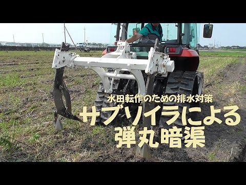 サブソイラによる弾丸暗渠の施工（全国農業システム化研究会）