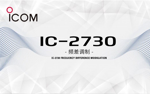 ICOM 艾可慕 IC-2730A 车载电台频差调制——世纪金宇通讯