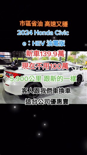 想省油又不想開無聊車？2024 #Honda #Civic 2.0 e:HEV 看看😊 一桶油平均約可跑 800 至 900 公里 #HEV