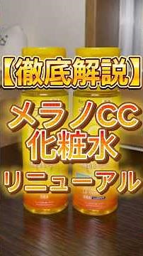 【徹底解説】メラノCC化粧水がリニューアルしたので紹介したよ〜👏 #スキンケア #メラノcc #メラノcc化粧水 #化粧水 #プチプラ #プチプラコスメ