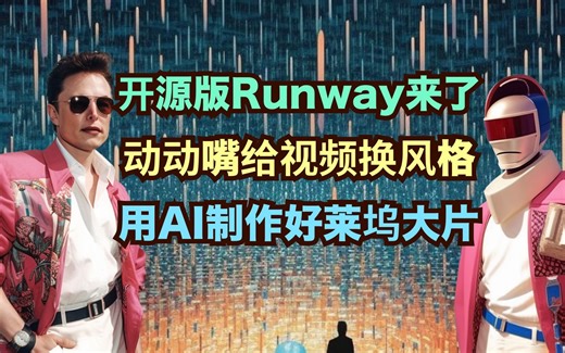 动动嘴，AI帮你做视频后期｜Rerender—开源版Gen2来了！