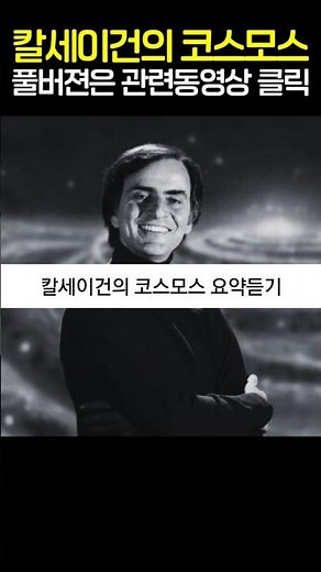 칼세이건의 코스모스 요약