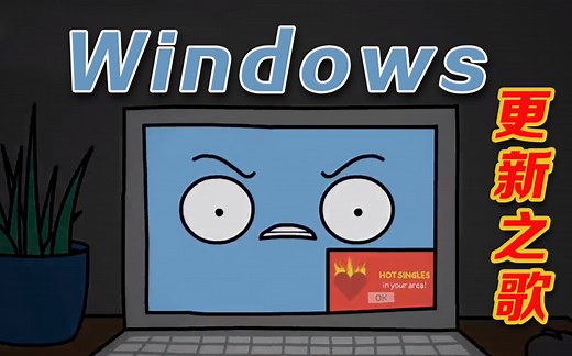 如果不爱请不要伤害！——Windows更新之歌