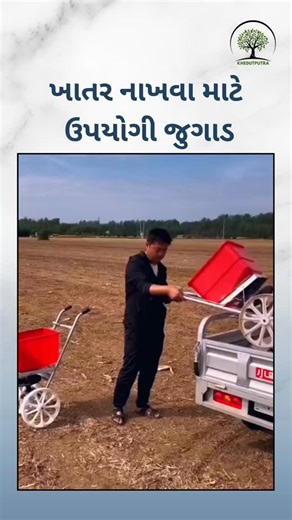 👑🅚🅗🅔🅓🅤🅣 🅟🅤🅣🅡🅐👑 on Instagram: "ખાતર નાખવા માટે ઉપયોગી જુગાડ #khedutputra✊ #indianfarmer #kishanlife🌾🌱🌿🍀🪴☘️ #government #khedut #viralreels #explorepage #groundnut #farmlife #indian #trending #trendingreels"