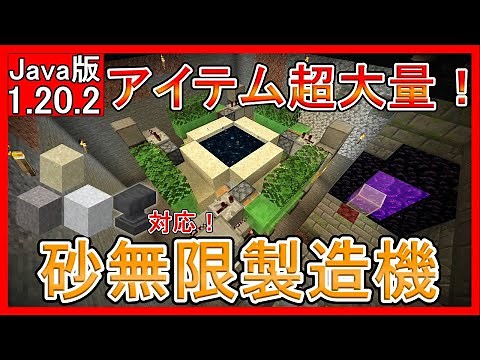【マイクラ】砂、砂利、金床、コンクリートパウダー対応！砂無限製造機【Java版】