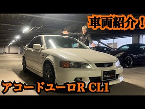 【アコード】ユーロR CL1 車両紹介！