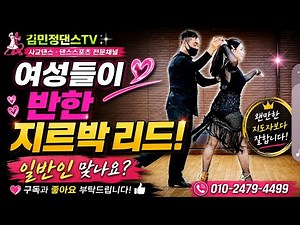 여성들이 반한 지르박 리드 #사교댄스 #지르박 #김민정댄스tv #안산댄스학원 #춤추는화가윤현진 #마스크맨 #김민정지르박 #김민정사교댄스 #블루스