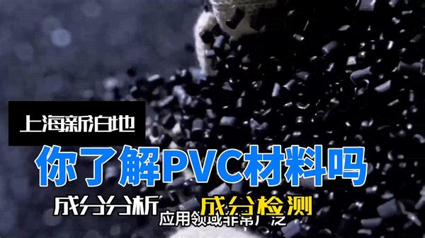你了解PVC材料吗