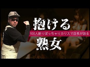 抱ける熟女を思考する。マッチングアプリ100人斬り、【ぽっちゃりカリスマ】熟女クラブ店長が語る2021年狙うべき熟女