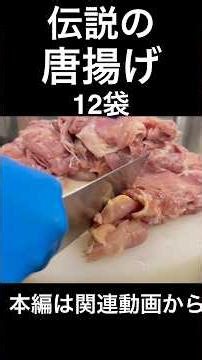 伝説のから揚げ The “Legendary” Fried Chicken Secret… It’s Just a Mix