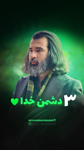 mohammad basiri on Instagram‎: "⁨ ⁨ 🟢 بنویس و تکرار کن: من در تیمِ خدا هستم💚 ⭕️بیشتر آدم‌ها فکر می‌کنن جنـ.ـگ با خدا یعنی انکارش… اما حقیقت اینه که خیلی‌ها “به اسم خدا” وارد این جنـ.ـگ می‌شن نه با شمشیر،نه با فریاد بلکه با فکرهای شیطانیشون، ظلم هاشون و منیتشون هر وقت خدایی که تو ذهنت ساختی بیشتر شبیه ترس بود تا آرامش بیشتر شبیه تهدید بود تا عشق یدون یه جای کار می‌لنگه…💚⁩⁩ . . . . . . . . . . . . . . . . . . . . . #خدا #عشق #آگاهی #محمدبصیری #من_یک_درصدی_هستم"‎