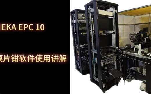 HEKA EPC 10 USB膜片钳软件使用讲解