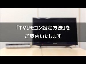 ケーブルテレビのリモコンをテレビのリモコンとして設定する方法