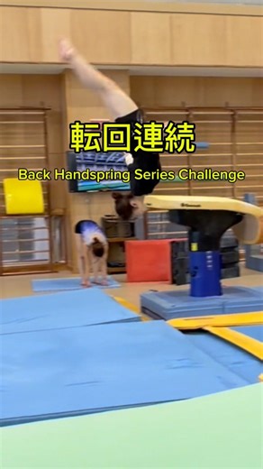 転回連続パラダイス✨Back Handspring Series Challenge！ #体操