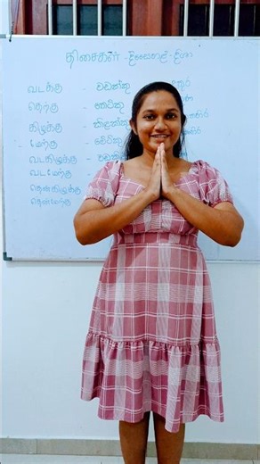 දිශා Directions in Tamil Meaning #tamil #sinhala #srilanka #learntamil #tamillessons #education