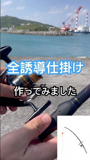【全誘導仕掛け作り】1分に収める為に6秒ほど切り抜きました🙇‍♂️Instagramに全編載せてます！#釣り初心者 #フカセ釣り#全誘導仕掛け#沖縄