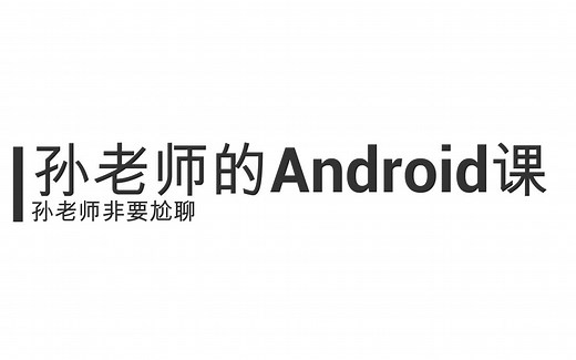 【孙老师】Android文件操作汇总