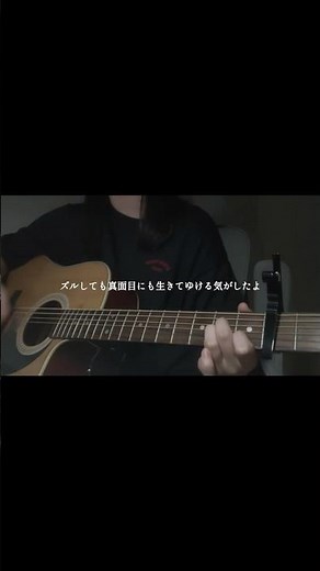 ささやかな喜びをつぶれるほど抱きしめて #チェリー #スピッツ #弾き語り #shorts