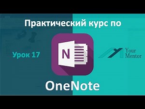 OneNote 2016. Урок 17. Как писать в OneNote. Рисование.