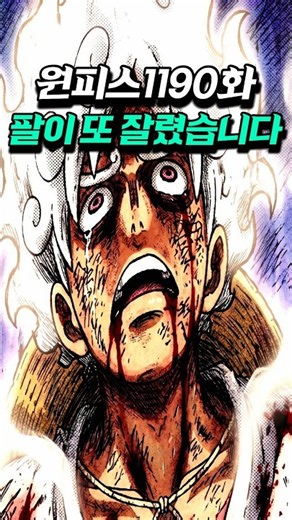 [ One Piece Chapter 1190 Spoilers ] A Severed Arm, The Pirate King’s End #OnePiece