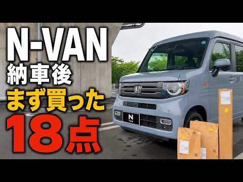 [HONDA] 18 things I bought right after taking delivery of my N-VAN | Car accessories and handy go...
