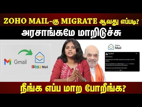 ZOHO MAIL | MIGRATE செய்வது இவ்ளோ easy-யா? | ZOHO | EXPLAINED |