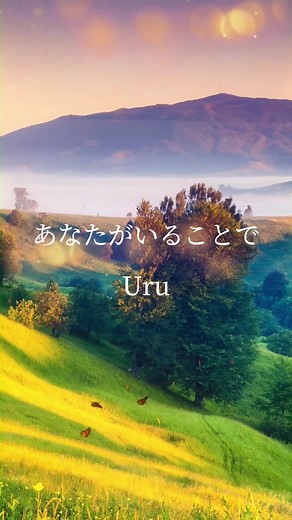 あなたがいることで／Uru 歌詞動画