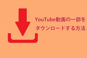 YouTube動画の一番面白い部分をダウンロードする方法 - MiniTool uTube Downloader