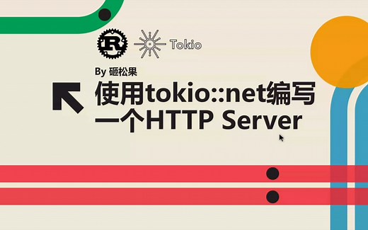 Rust Web - 使用 tokio::net 编写HTTP Server - 1.构建TCP与HTTP响应