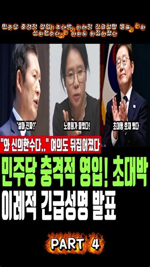 민주당 충격적 영입! 초대박, 이례적 긴급성명 발표, ＂와 신의한수다..＂ 여의도 뒤집어졌다4