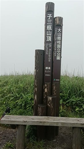 島根県飯石郡飯南町東の原～女三瓶山～男三瓶山～子三瓶山～孫三瓶山登山