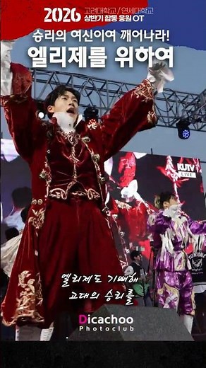 #합동응원전 엘리제도 기뻐해! 고대의! 승리를! '엘리제를 위하여 #고려대 -2026 상반기 고려대/연세대 합동응원OT #합응 #고려대학교응원단 #2026합응 #응원OT