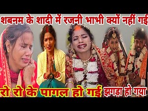 शबनम के शादी में रंजनी भाभी क्यों नहीं गई।। शादी में झगड़ा हो गया ।। Ritesh Khushi 8.9M