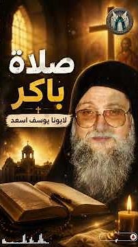 صلاة باكر لابونا يوسف اسعد #avatakla #اكسبلور