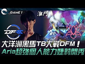 DFM vs TB 大洋洲黑馬TB大戰DFM！Aria超強個人能力婕莉開秀！Game 1 | 2024 PCS夏季季後賽