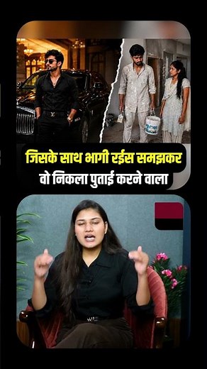 जिसके साथ भागी Rich Man समझकर, वो निकला House Paint करने वाला | Viral Video |Trending News || TFI ||