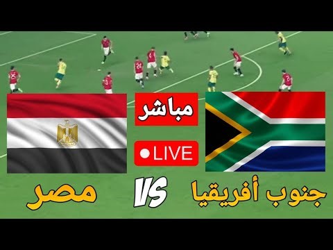 🔴 بث مباشر مباراة مصر وجنوب أفريقيا اليوم - VIDEO GAME SIMULATION