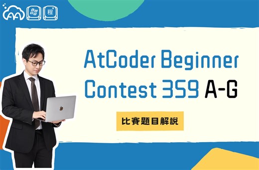 AtCoder Beginner Contest 359 A 至 G 題讲解 by dreamoon