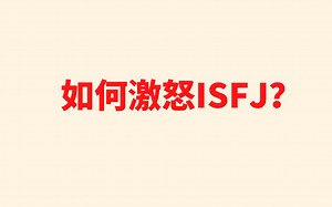 如何激怒ISFJ？