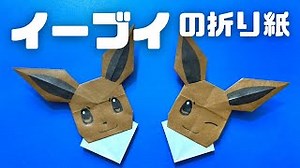 折り紙　イーブイ（ポケモン）の簡単な作り方～How to make an easy origami Eevee（Pokemon）～ – かんたん折り紙教室