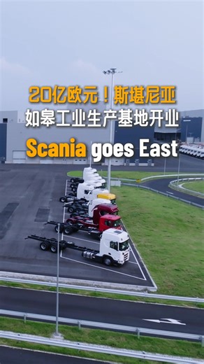 Scania held the inauguration of its industrial hub in Rugao of East China's Jiangsu province on Wednesday, marking the Swedish truck maker's first fully owned factory in China. Covering about 800,000 square meters, the new facility entails a 2 billion euros ($2.3 billion) investment, the company's largest overseas investment in 60 years. It is Scania's third industrial production base besides Sweden and Brazil. | China Daily