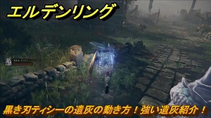エルデンリング　黒き刃ティシーの遺灰の動き方！強い遺灰紹介！　【ELDEN RING】